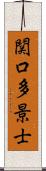 関口多景士 Scroll