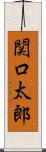 関口太郎 Scroll
