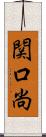 関口尚 Scroll