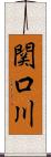 関口川 Scroll