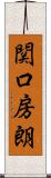 関口房朗 Scroll