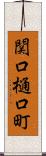 関口樋口町 Scroll