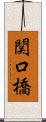 関口橋 Scroll