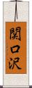 関口沢 Scroll