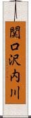 関口沢内川 Scroll