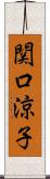 関口涼子 Scroll