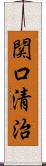 関口清治 Scroll