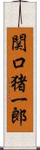 関口猪一郎 Scroll