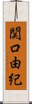 関口由紀 Scroll