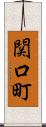 関口町 Scroll
