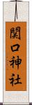 関口神社 Scroll