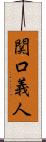 関口義人 Scroll