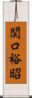 関口裕昭 Scroll