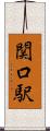 関口駅 Scroll