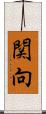 関向 Scroll