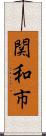 関和市 Scroll