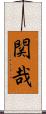 関哉 Scroll