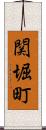 関堀町 Scroll