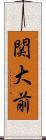 関大前 Scroll