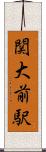 関大前駅 Scroll