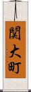 関大町 Scroll