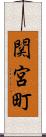 関宮町 Scroll