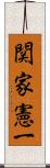 関家憲一 Scroll