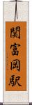 関富岡駅 Scroll