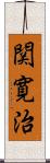 関寛治 Scroll