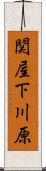 関屋下川原 Scroll