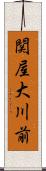 関屋大川前 Scroll
