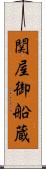 関屋御船蔵 Scroll