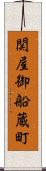 関屋御船蔵町 Scroll