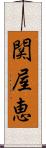 関屋恵 Scroll