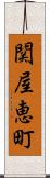 関屋恵町 Scroll