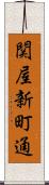 関屋新町通 Scroll