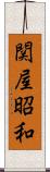 関屋昭和 Scroll