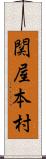 関屋本村 Scroll