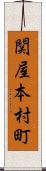 関屋本村町 Scroll