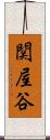 関屋谷 Scroll