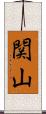 関山 Scroll