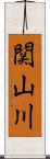 関山川 Scroll