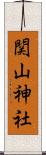 関山神社 Scroll