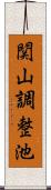 関山調整池 Scroll