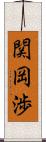 関岡渉 Scroll