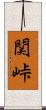 関峠 Scroll