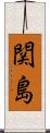 関島 Scroll