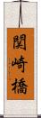 関崎橋 Scroll