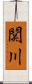 関川 Scroll