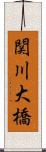 関川大橋 Scroll